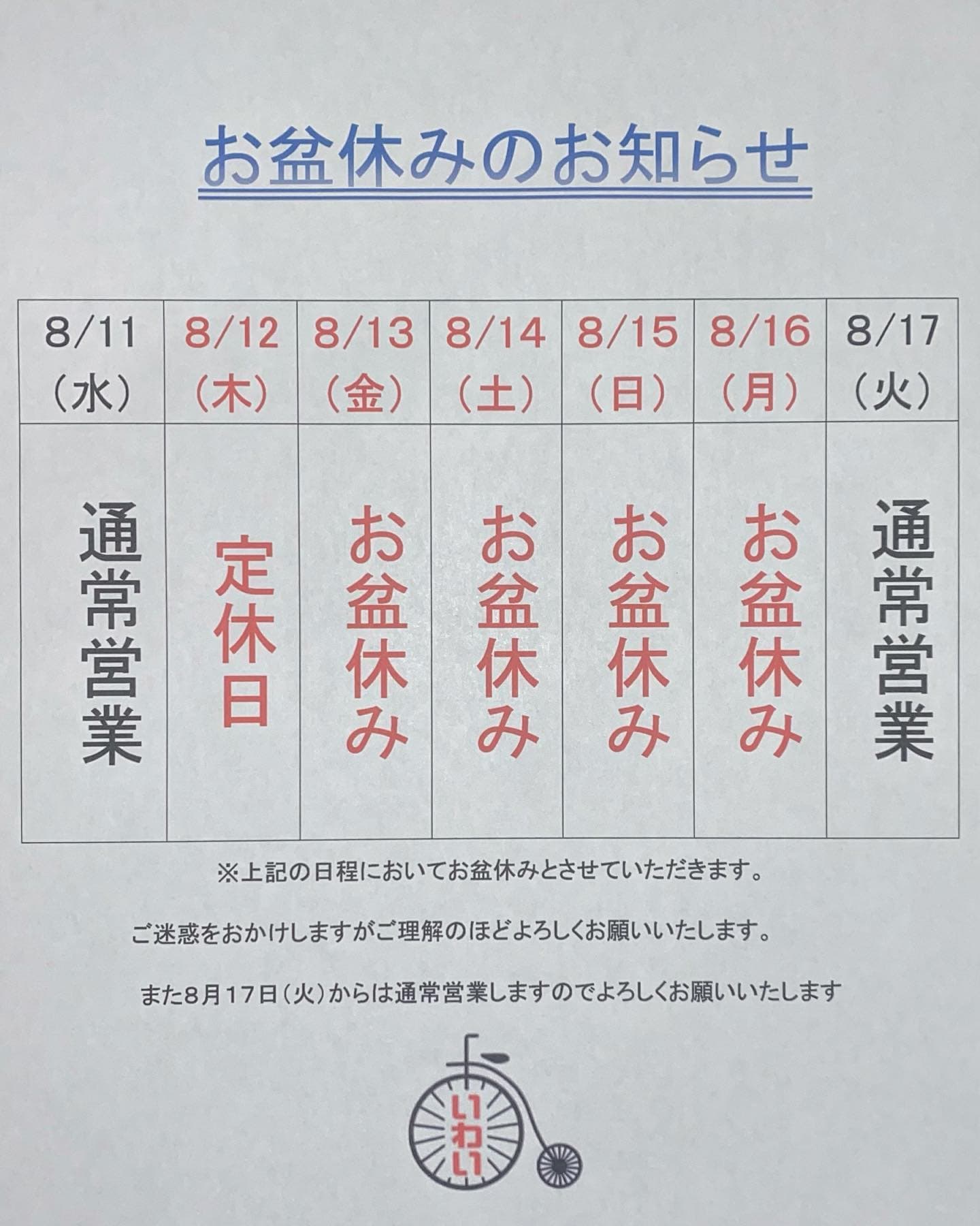 お盆休みのお知らせ
