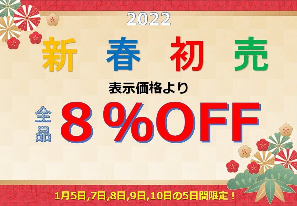 新春初売りセール全品8%オフ