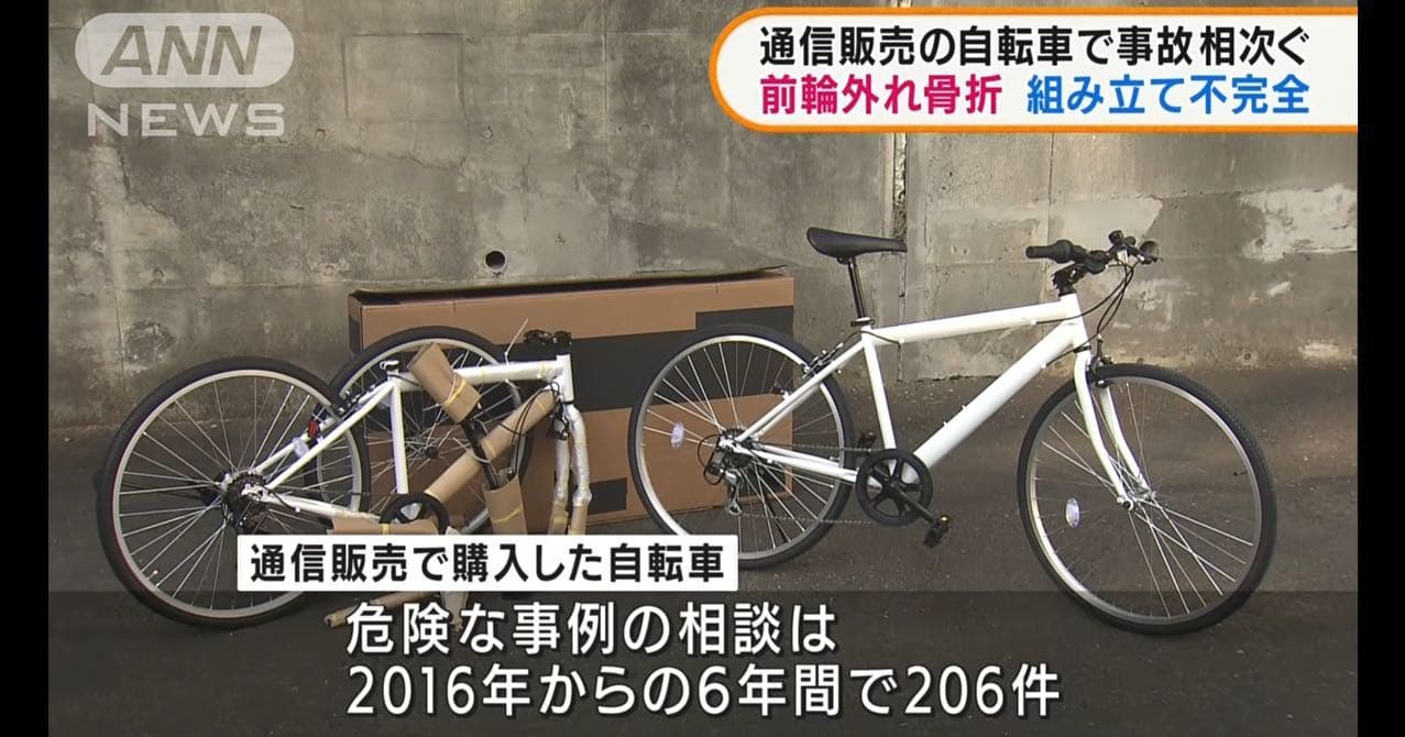 ネット購入自転車の注意喚起