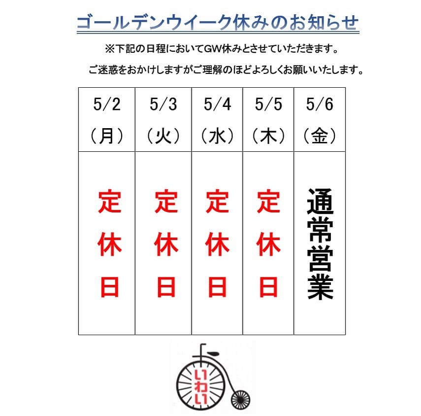 GW休業のお知らせ