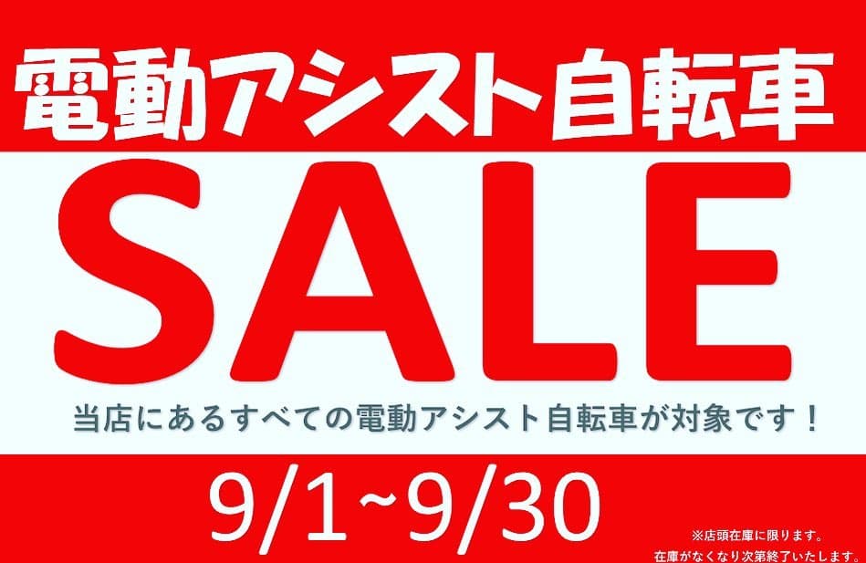 電動アシスト自転車セール開催