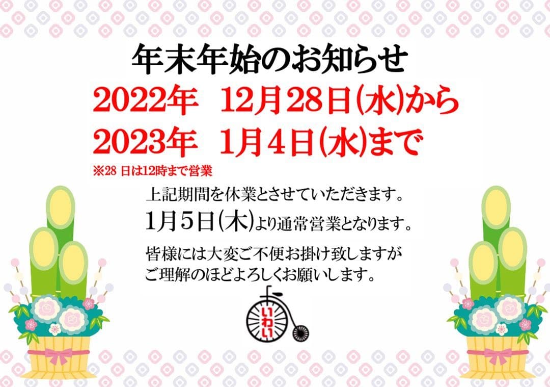 年末年始休業のお知らせ