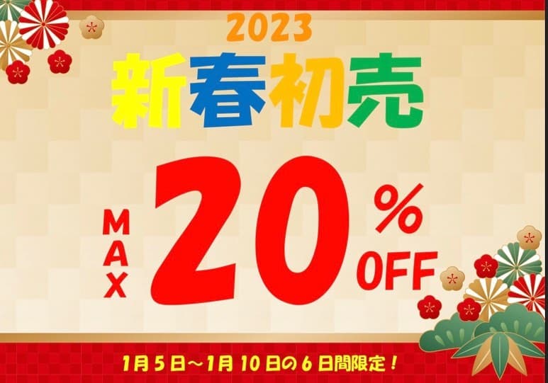 新春初売りセール開催