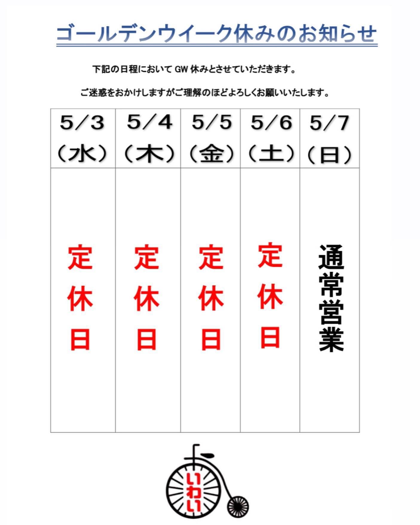 ゴールデンウィーク休業のお知らせ