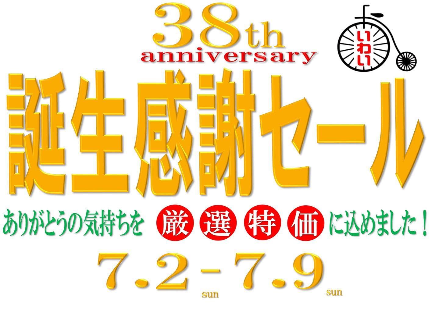 創業38周年記念感謝セール