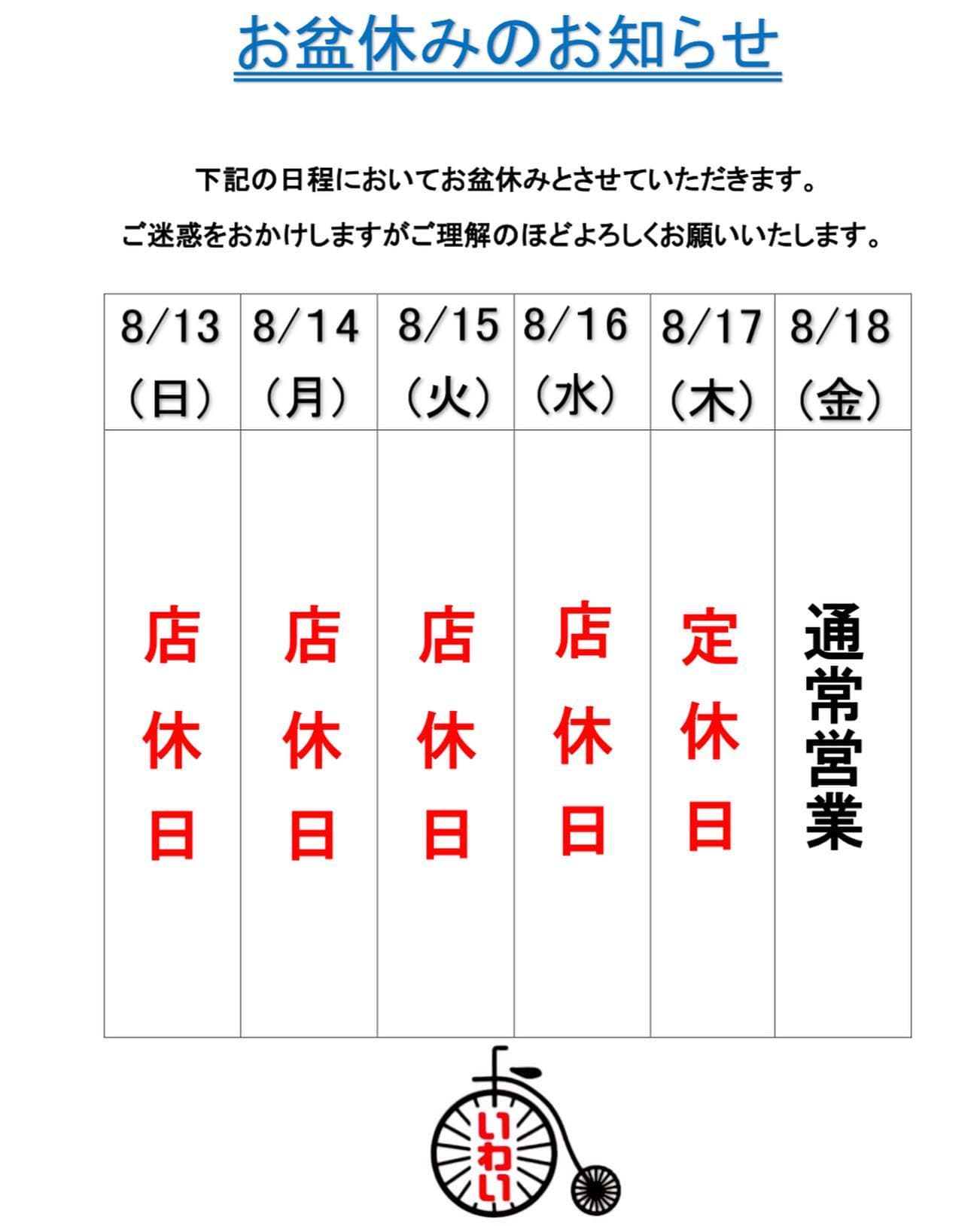 お盆休みのお知らせ