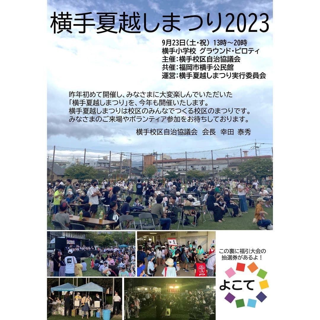 横手夏越しまつり協賛と景品提供