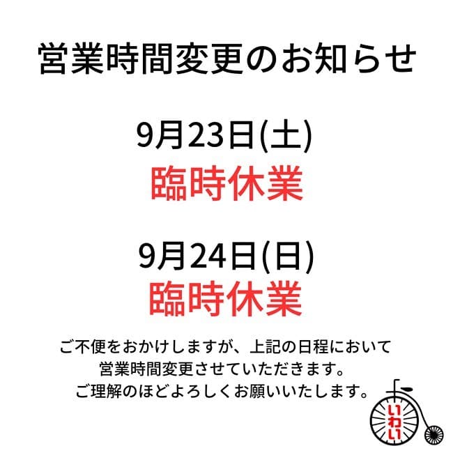 9月23日24日臨時休業