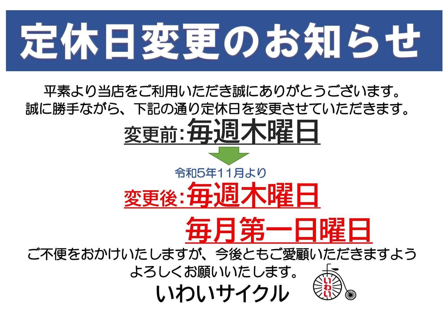 定休日変更のお知らせ