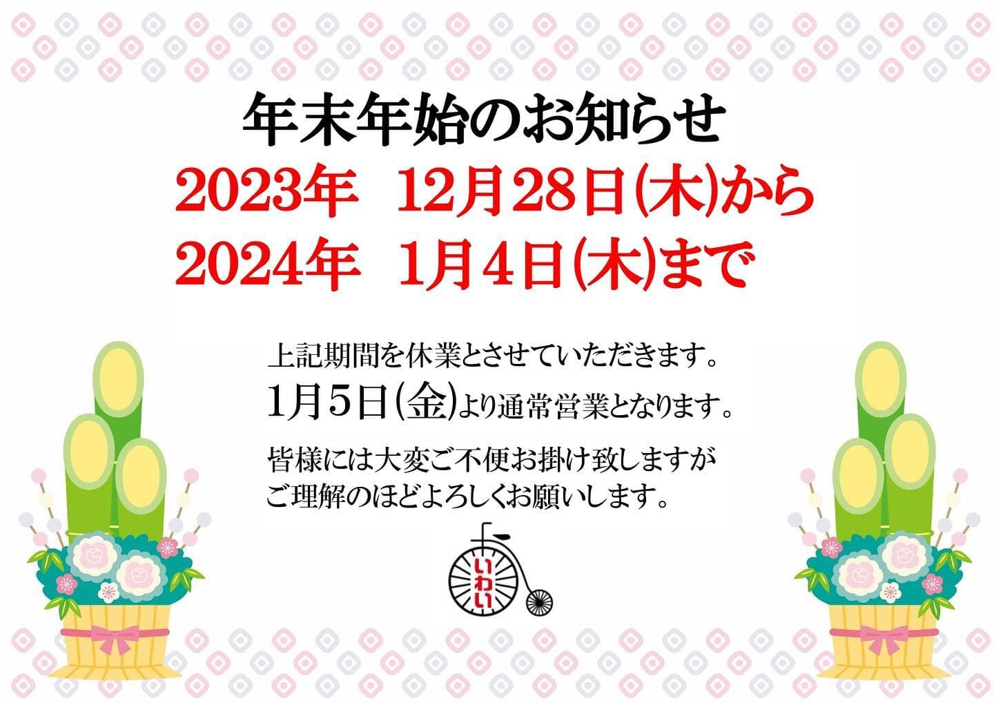 年末年始休業のお知らせ