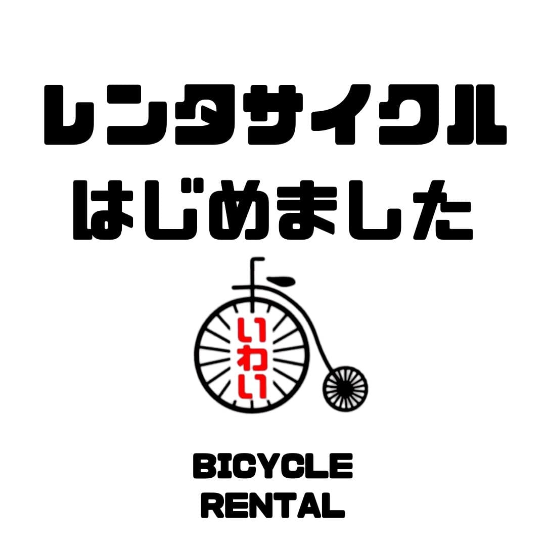 レンタサイクル開始のお知らせ
