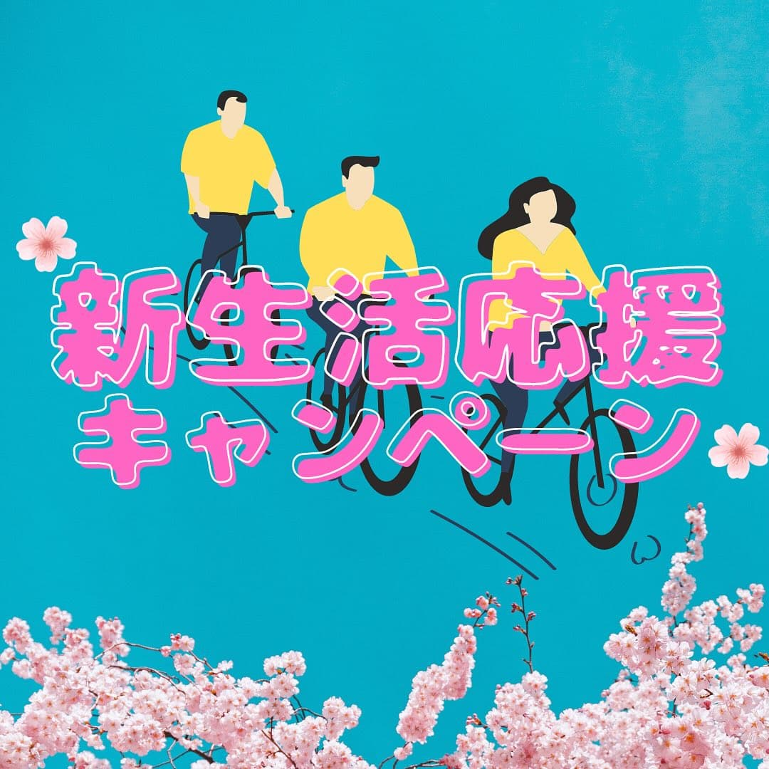 新生活応援キャンペーン開催