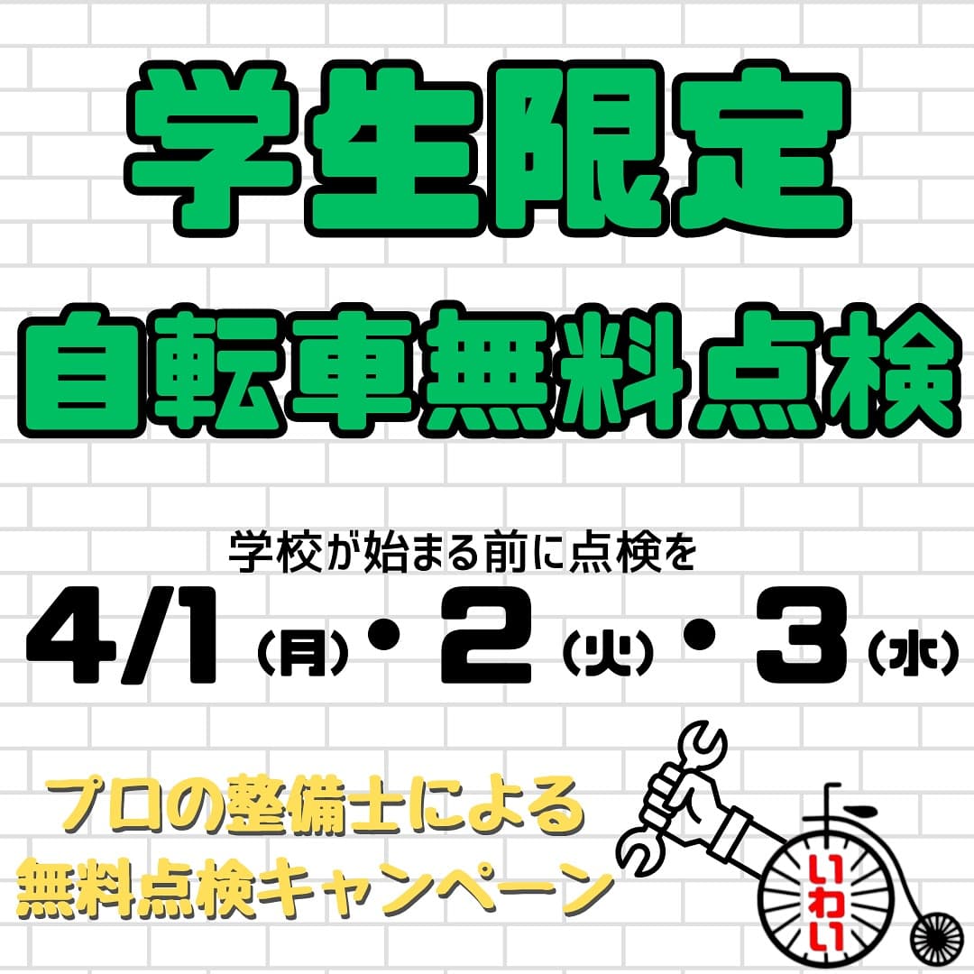 学生限定無料自転車点検