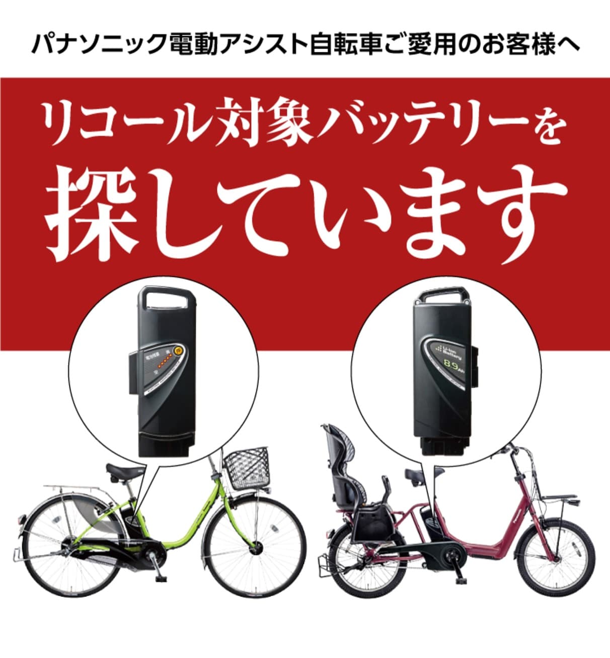 パナソニック電動自転車バッテリーリコール