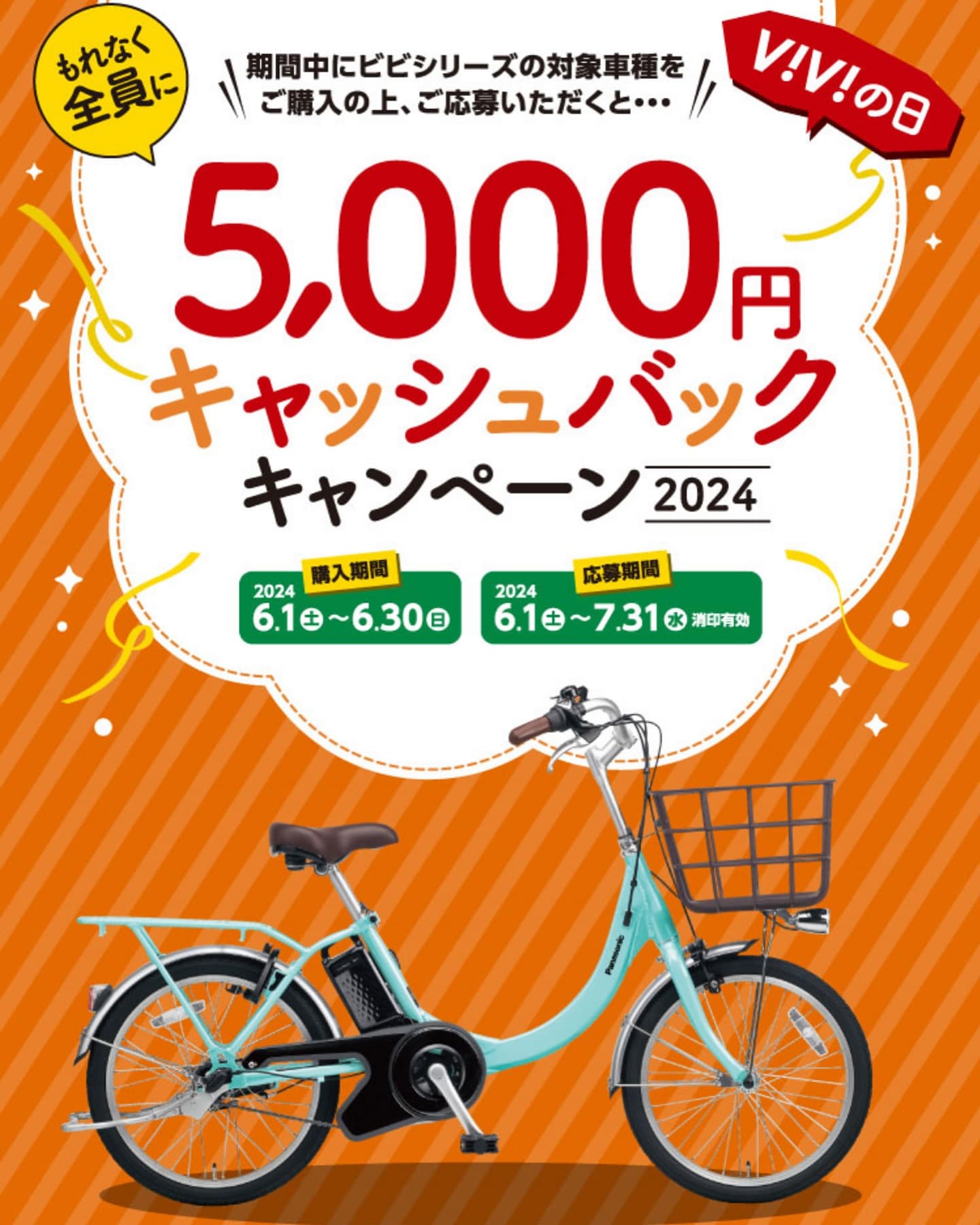 PanasonicビビシリーズCBキャンペーン