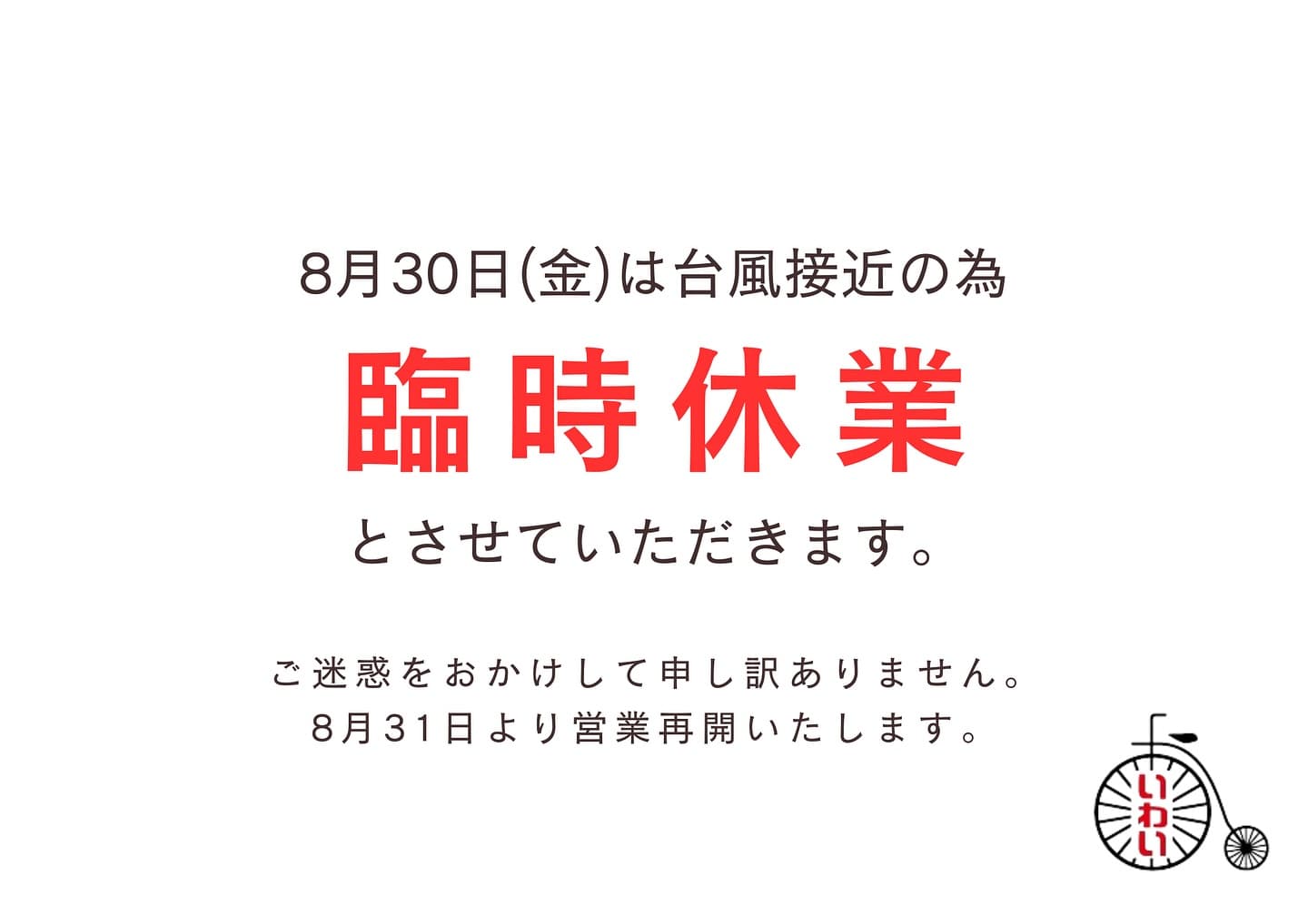 臨時休業のお知らせ
