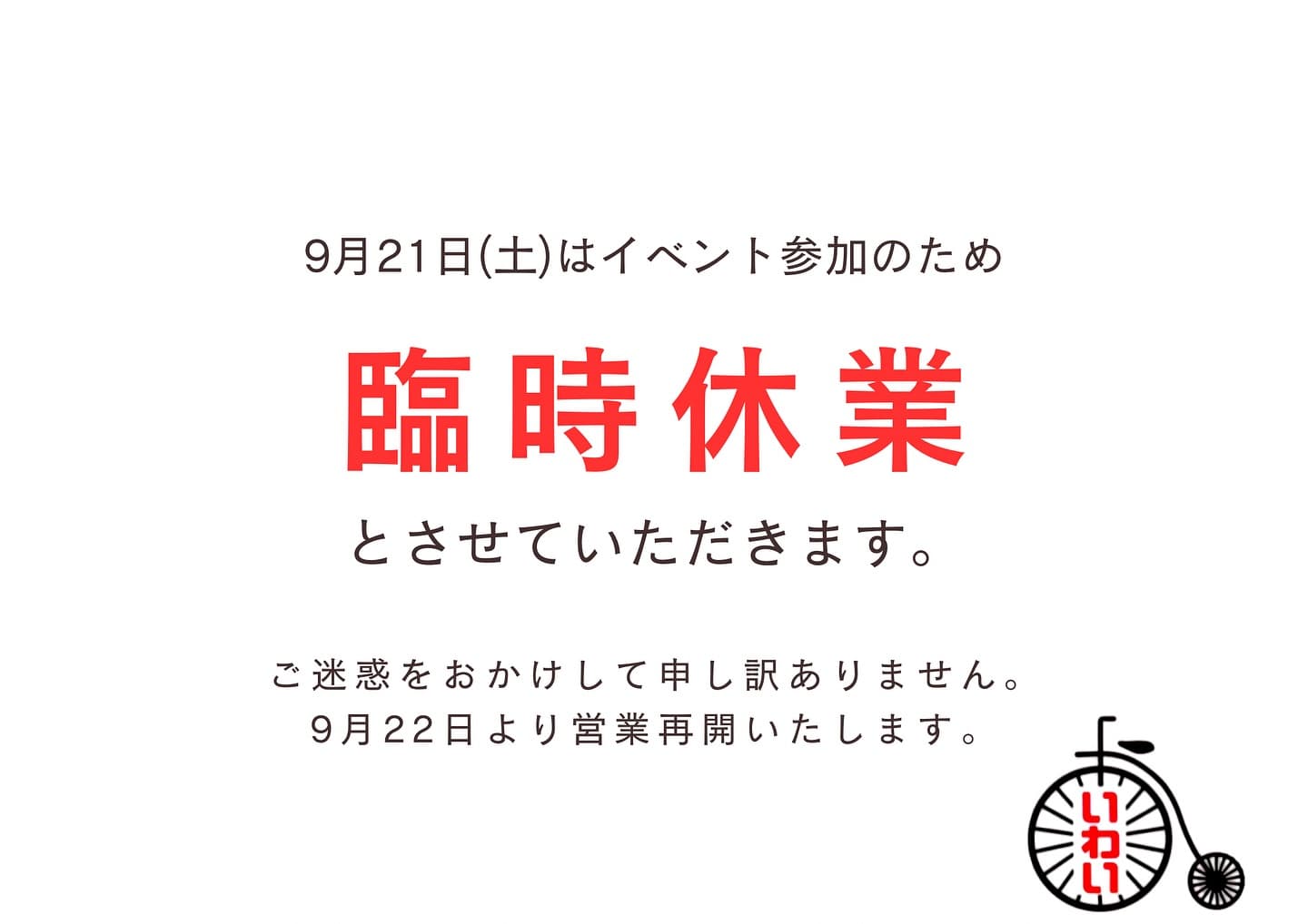 9月21日臨時休業のお知らせ
