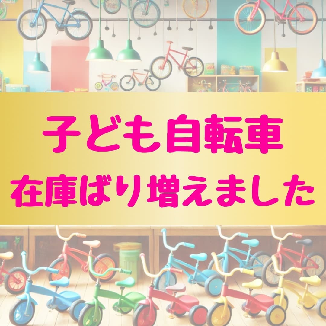子供自転車の在庫が増えました!