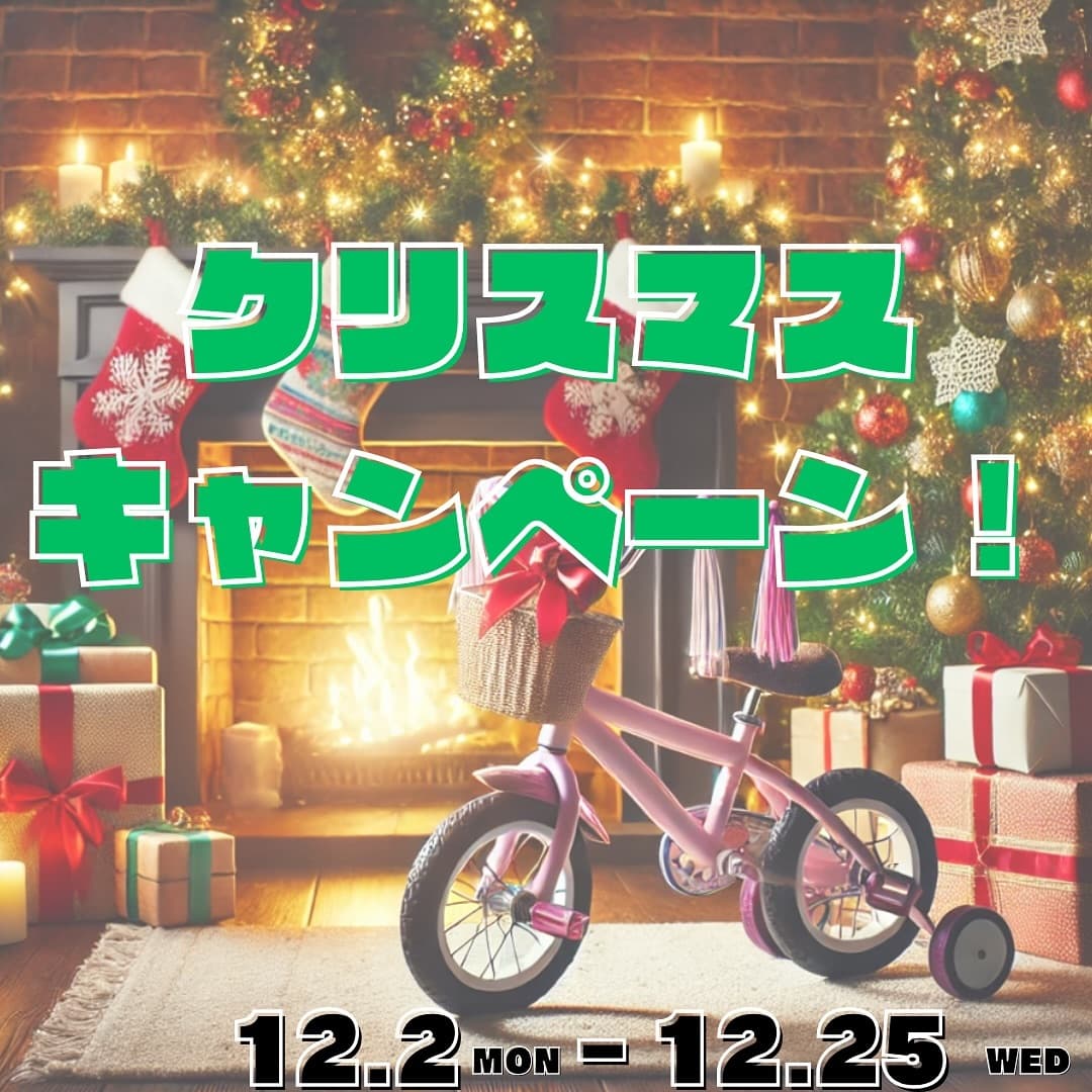 クリスマスキャンペーン実施中