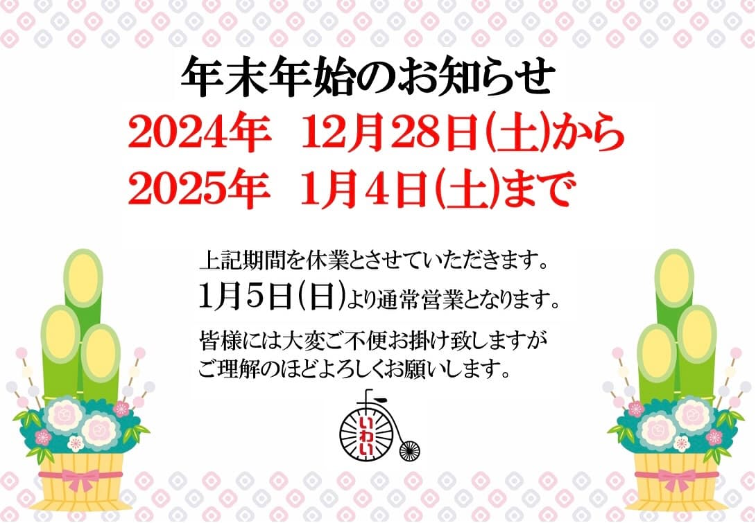 年末年始休業のお知らせ