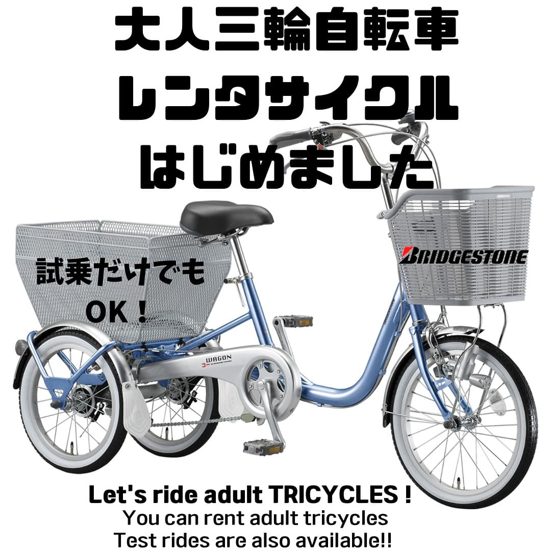三輪車のレンタサイクル開始