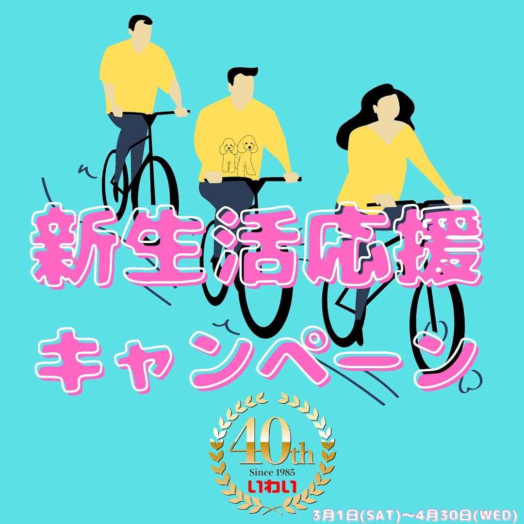 新生活応援キャンペーン