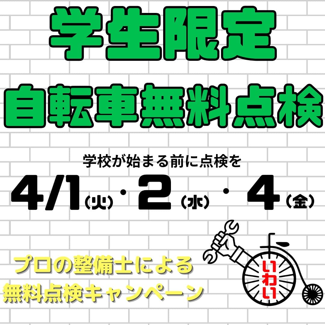 学生限定無料点検キャンペーン