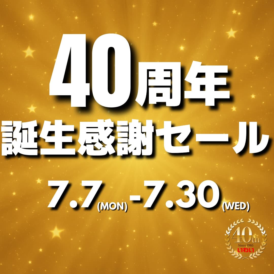 40周年セール開催