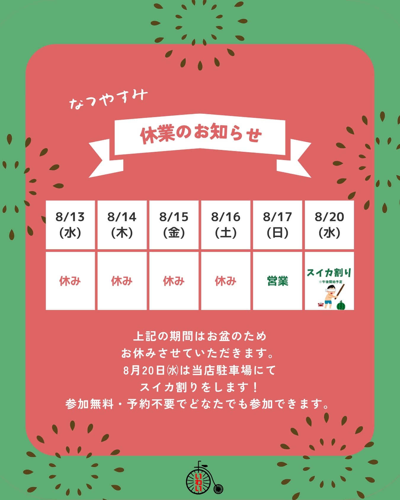 お盆休みとスイカ割りのお知らせ