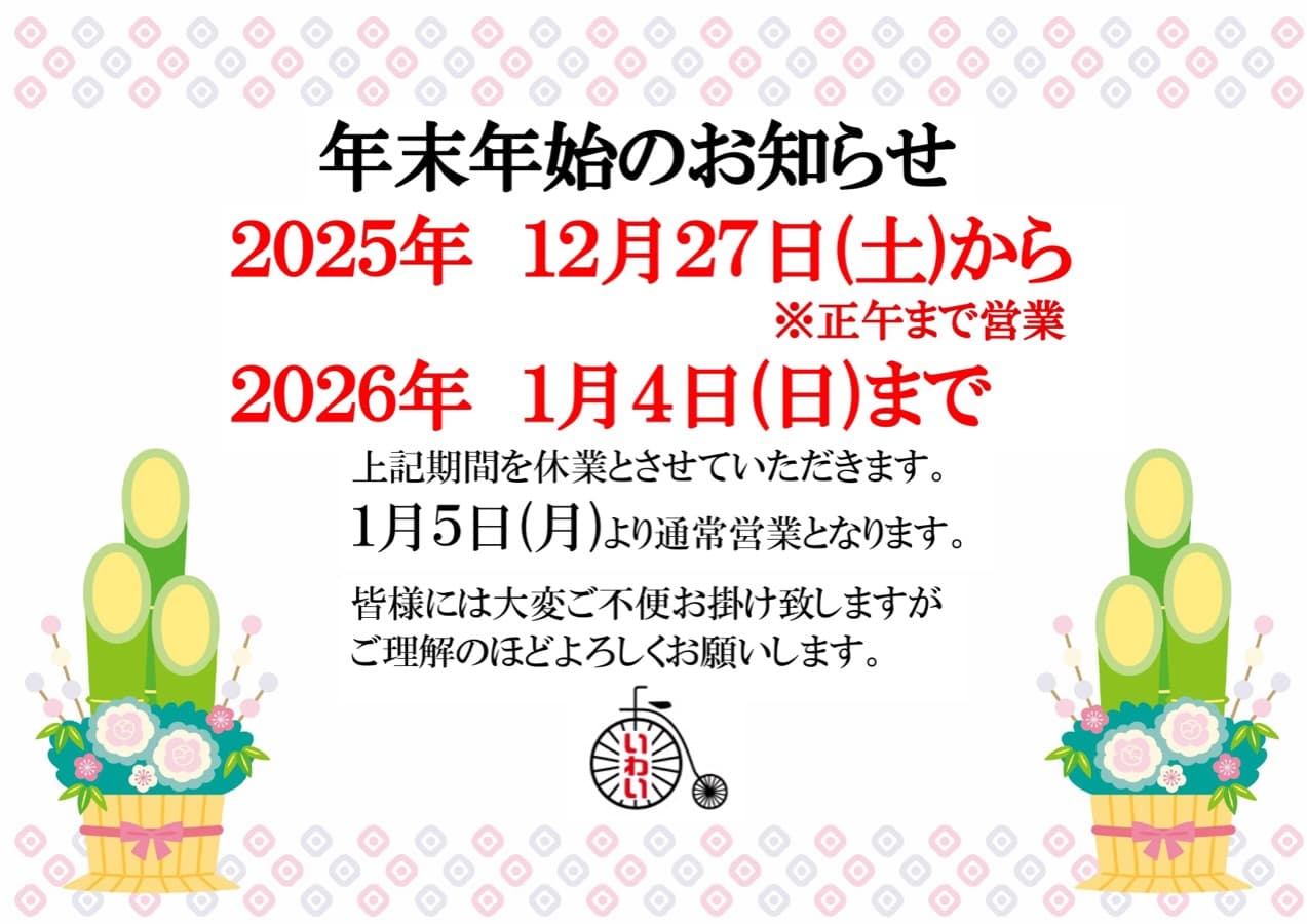 年末年始のお知らせ