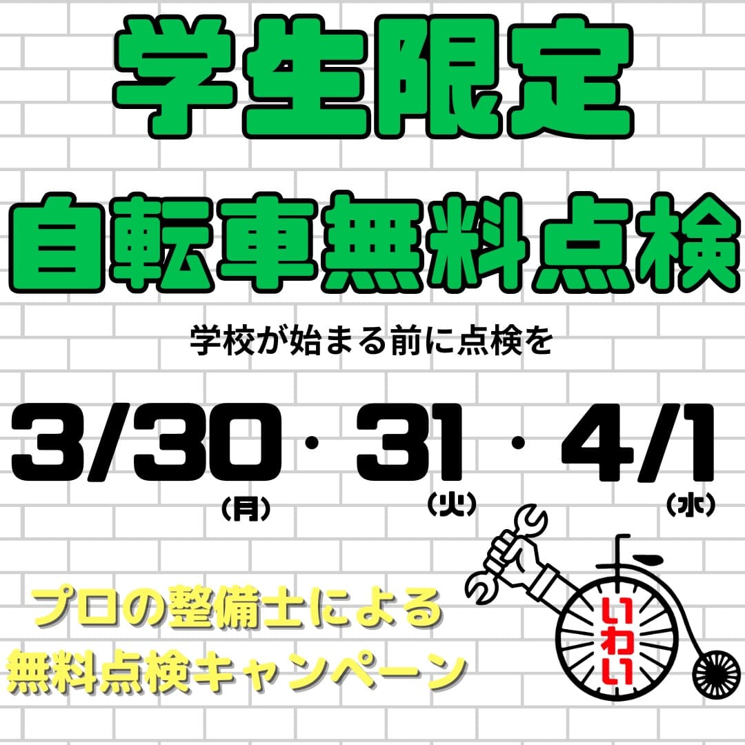 学生限定自転車無料点検キャンペーン