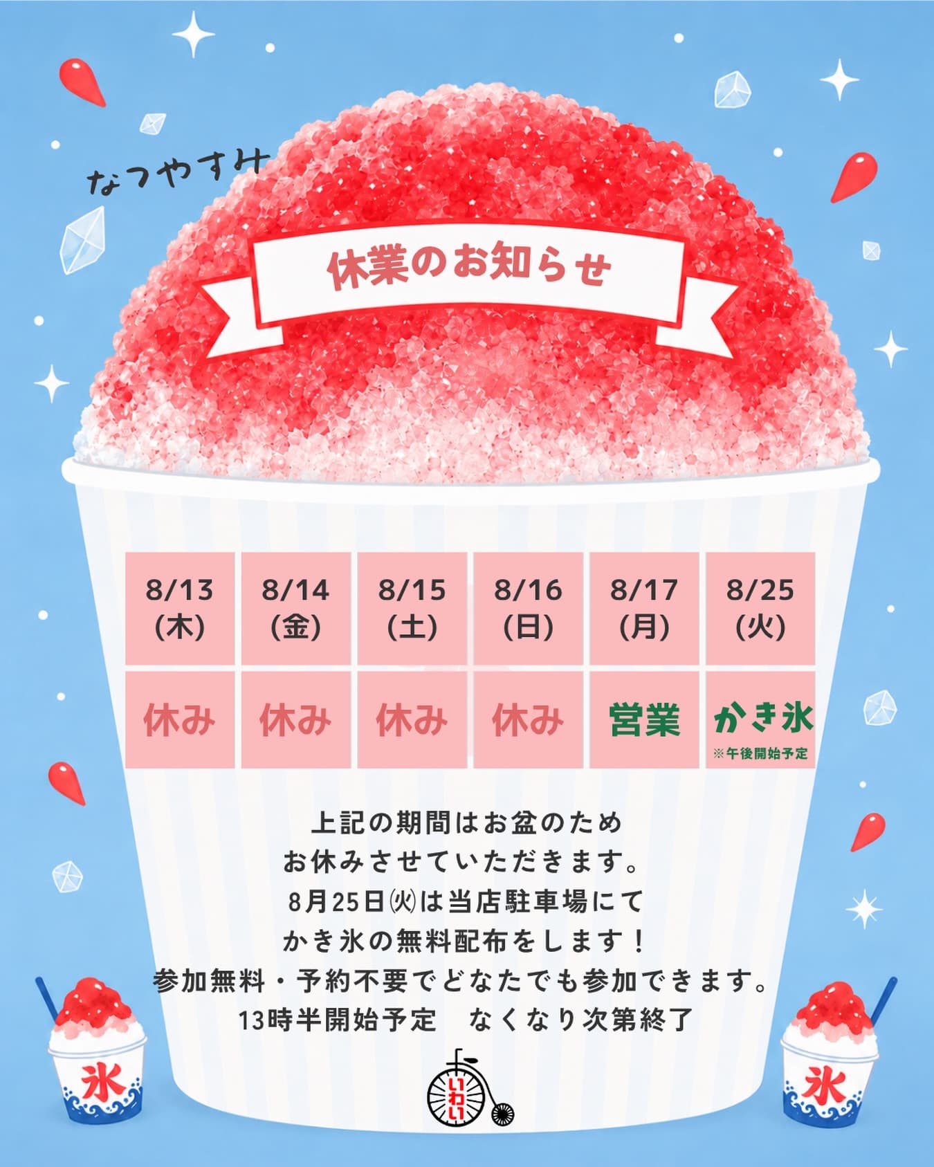 お盆休みとかき氷配布のお知らせ