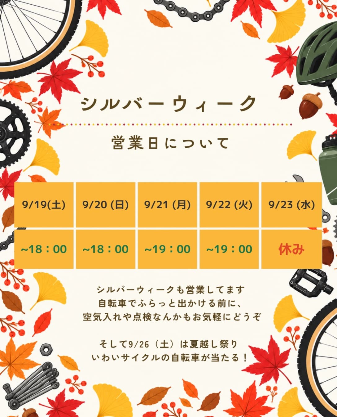 シルバーウィークの営業と祭り